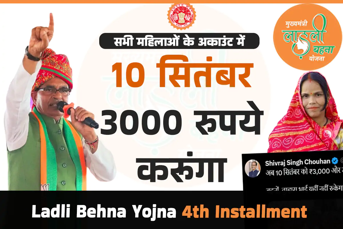 Ladli Behna Yojana ki chauthi kist