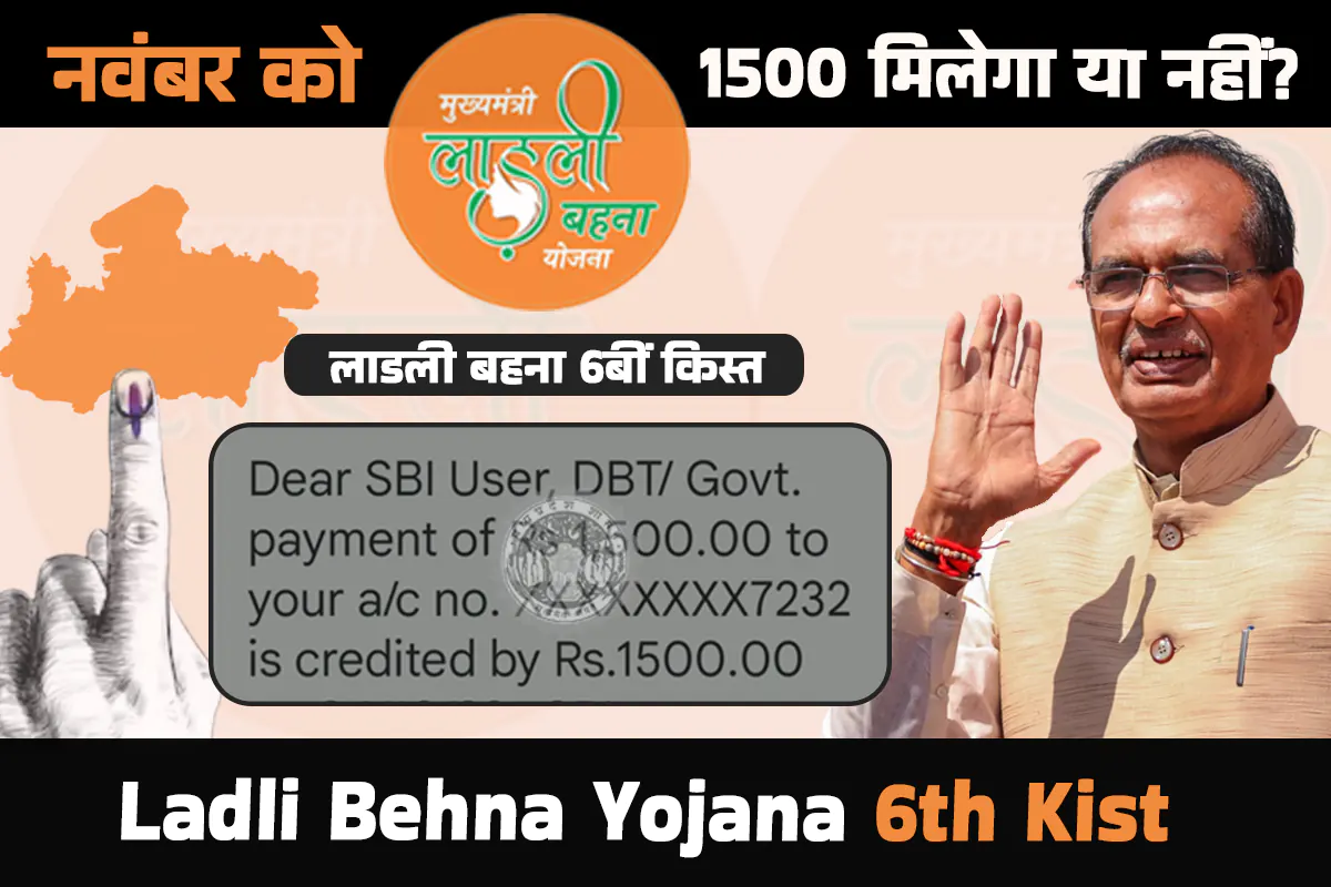 Ladli Behna Yojana ki 6 kist