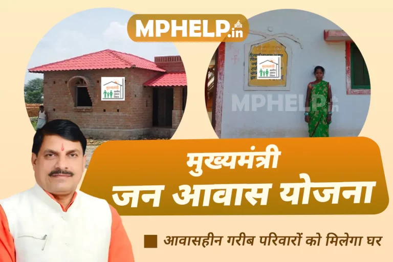 MP CM Jan Awas Yojana