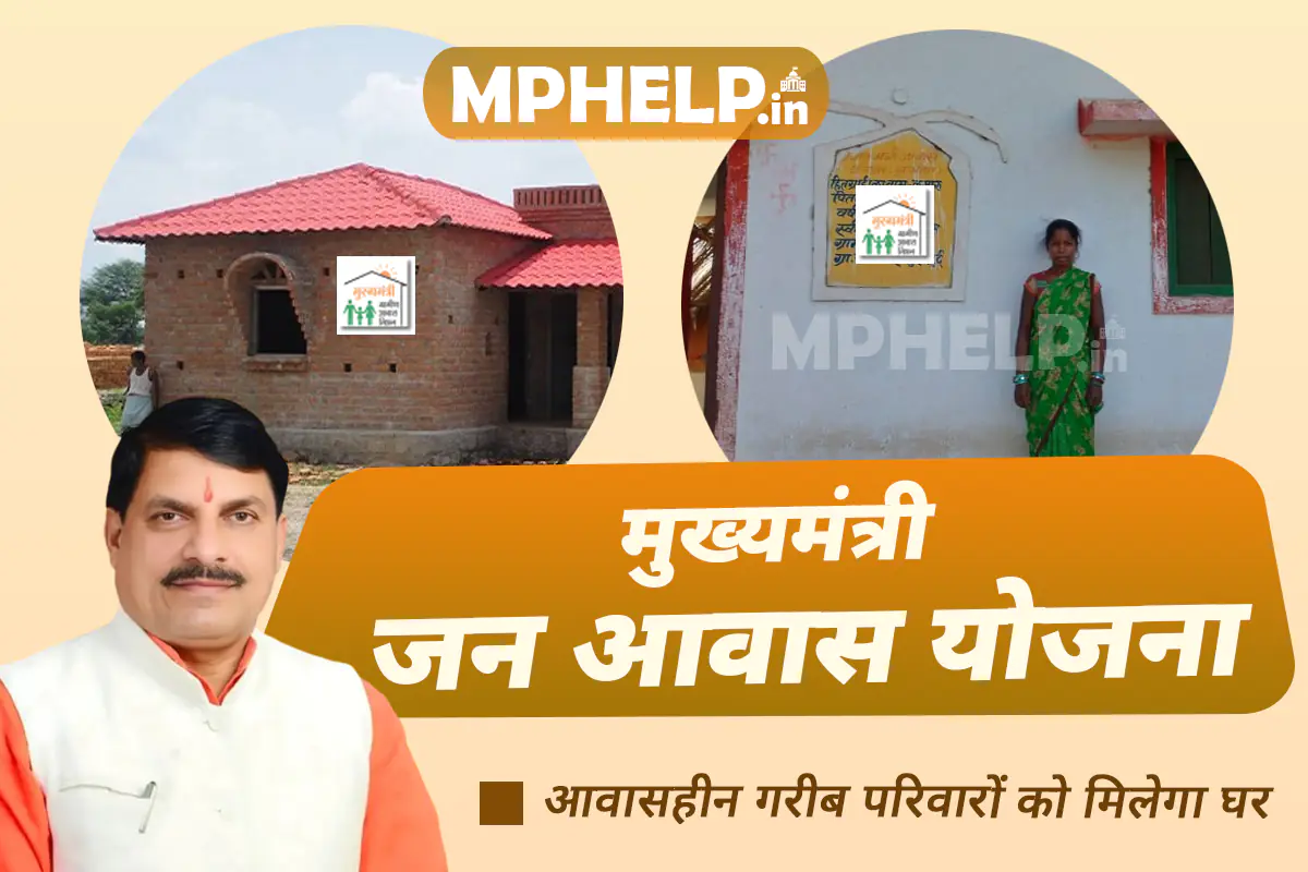 MP CM Jan Awas Yojana