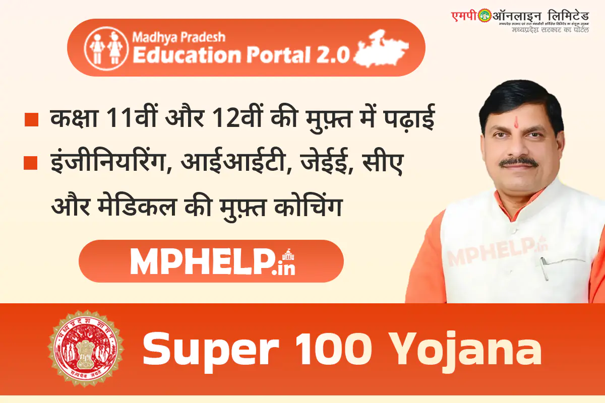 Super 100 Yojana 2024